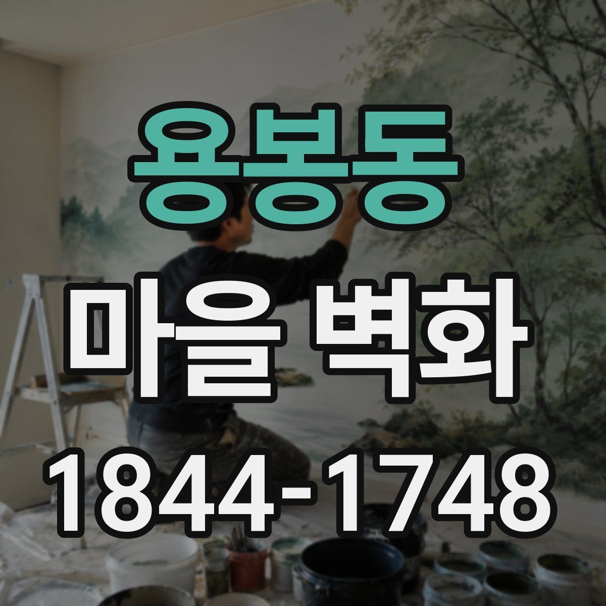 용봉동 마을 벽화