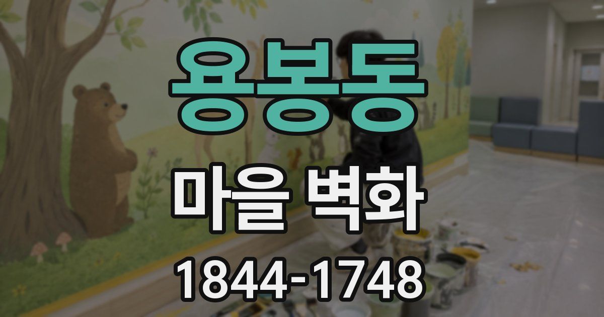 용봉동 마을 벽화