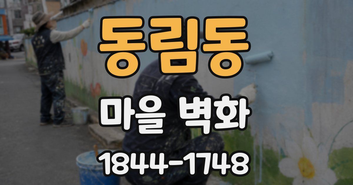 동림동 마을 벽화