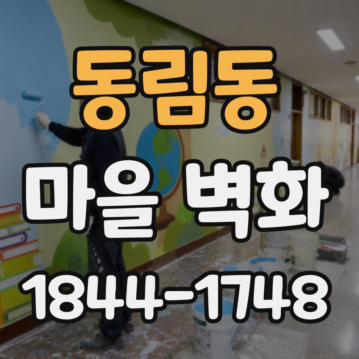 동림동 마을 벽화