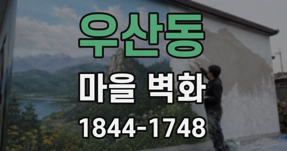 우산동 마을 벽화