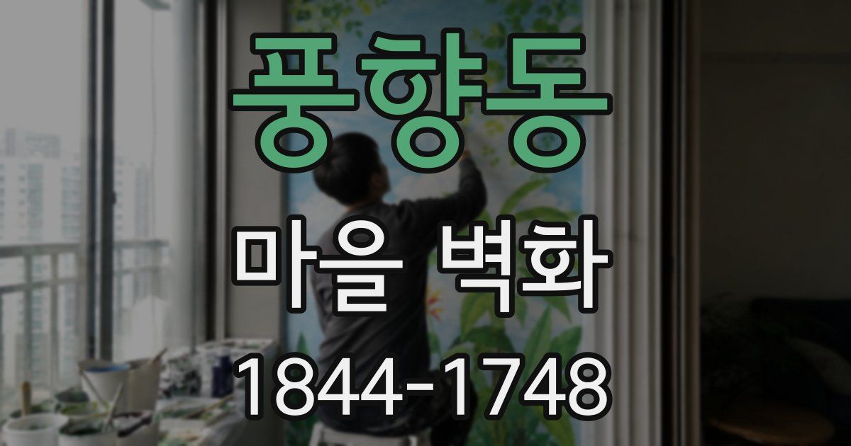 풍향동 마을 벽화