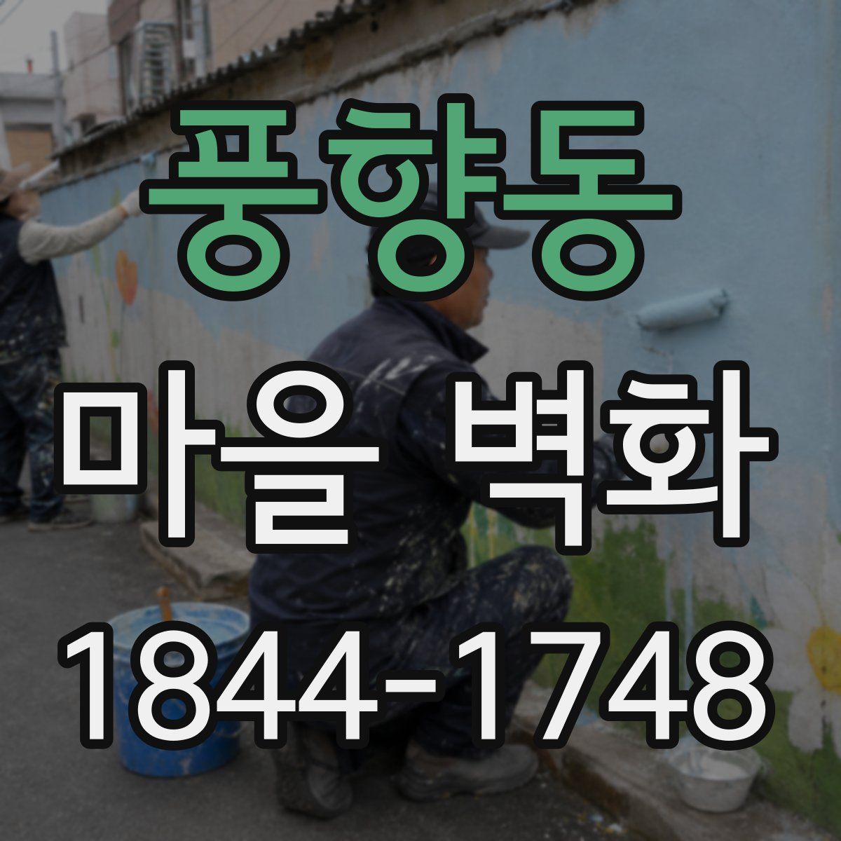 풍향동 마을 벽화