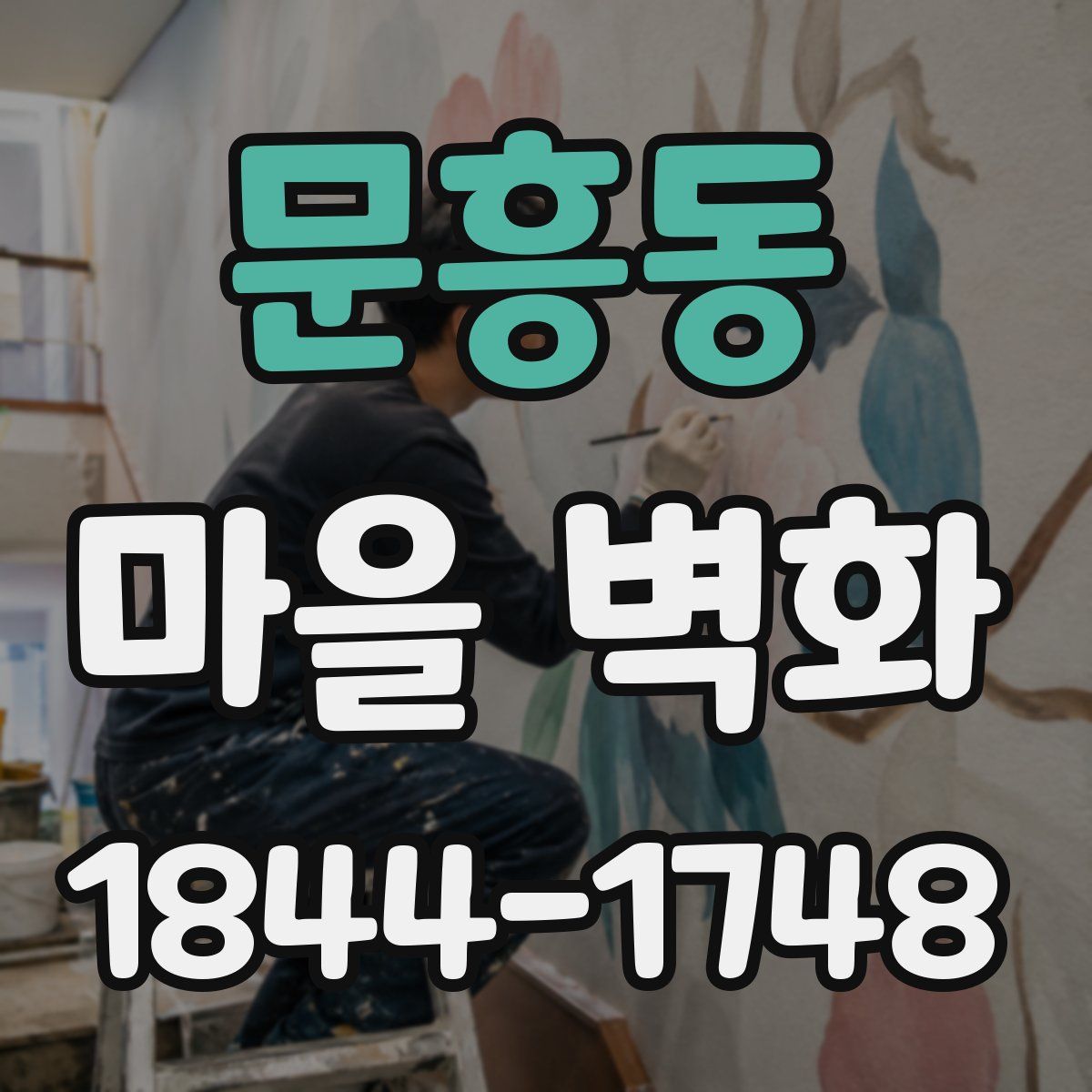 문흥동 마을 벽화