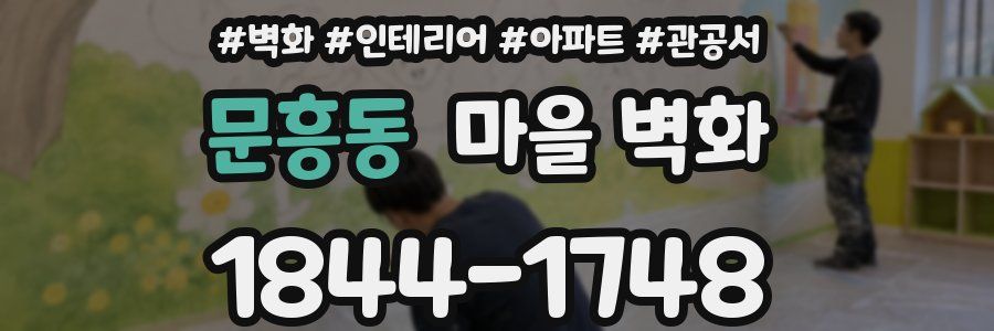문흥동 마을 벽화