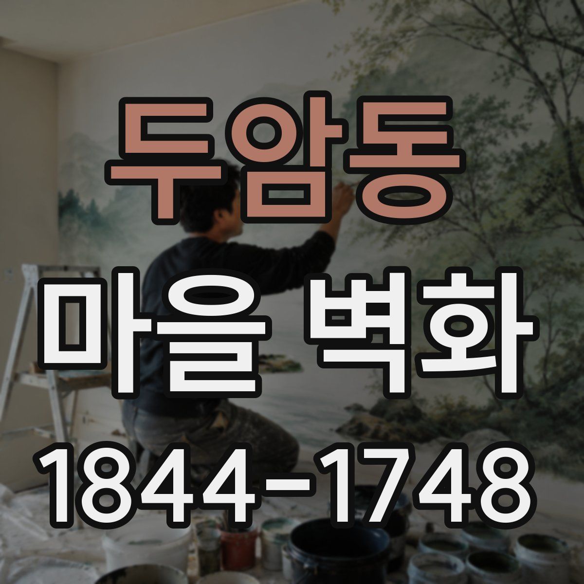 두암동 마을 벽화