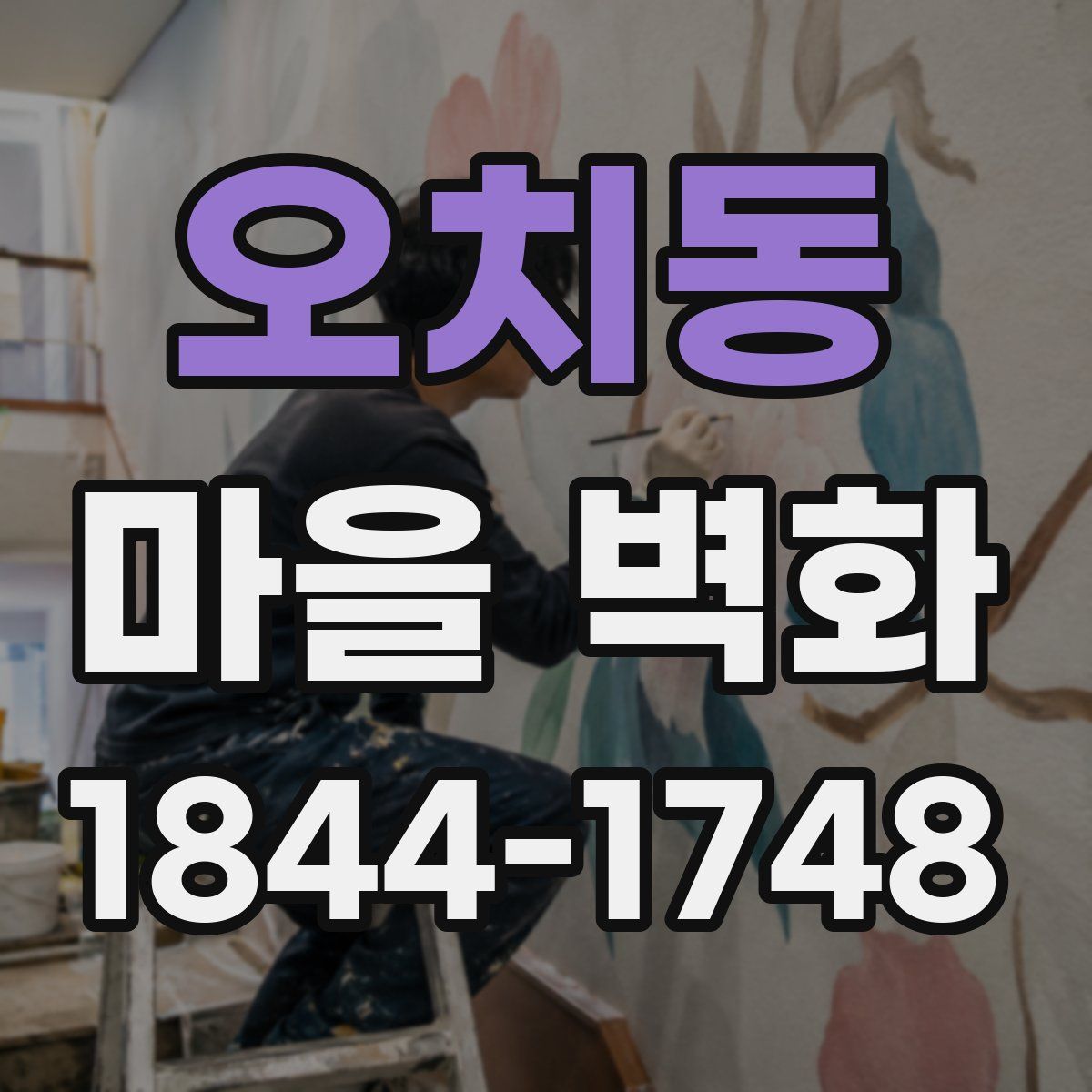 오치동 마을 벽화