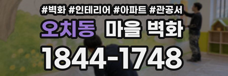 오치동 마을 벽화