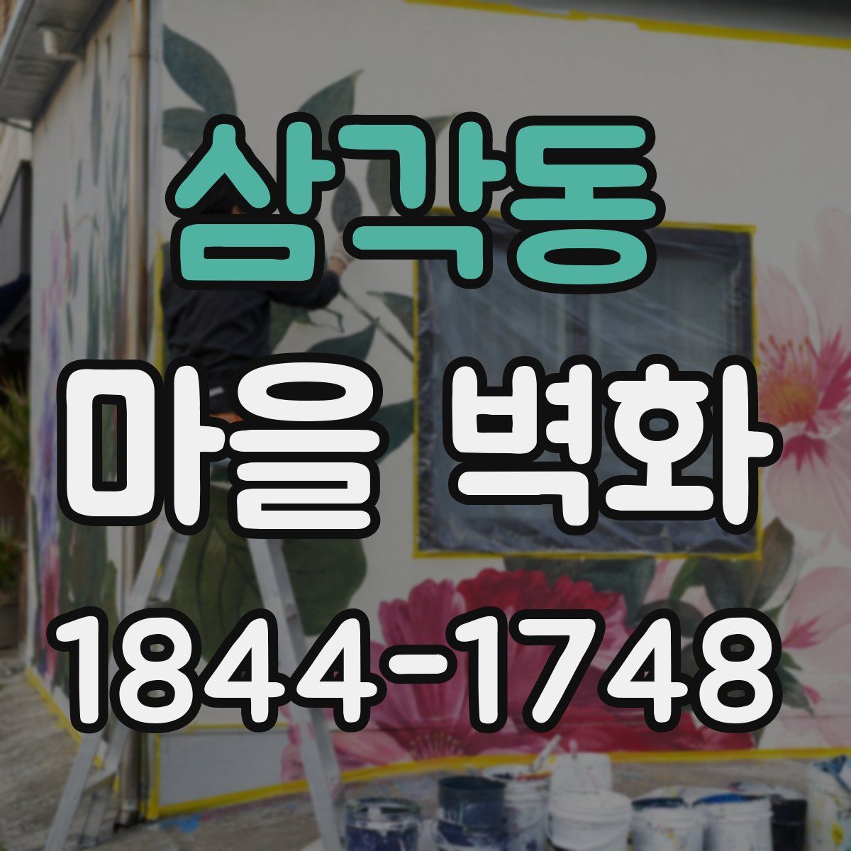 삼각동 마을 벽화