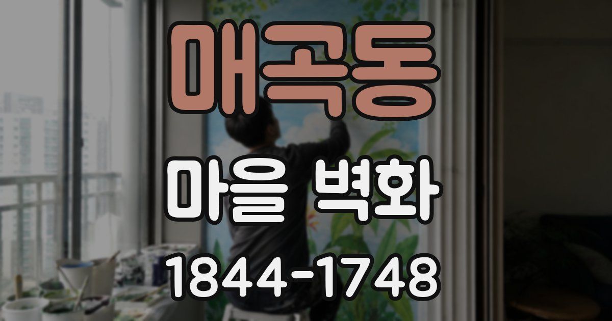 매곡동 마을 벽화