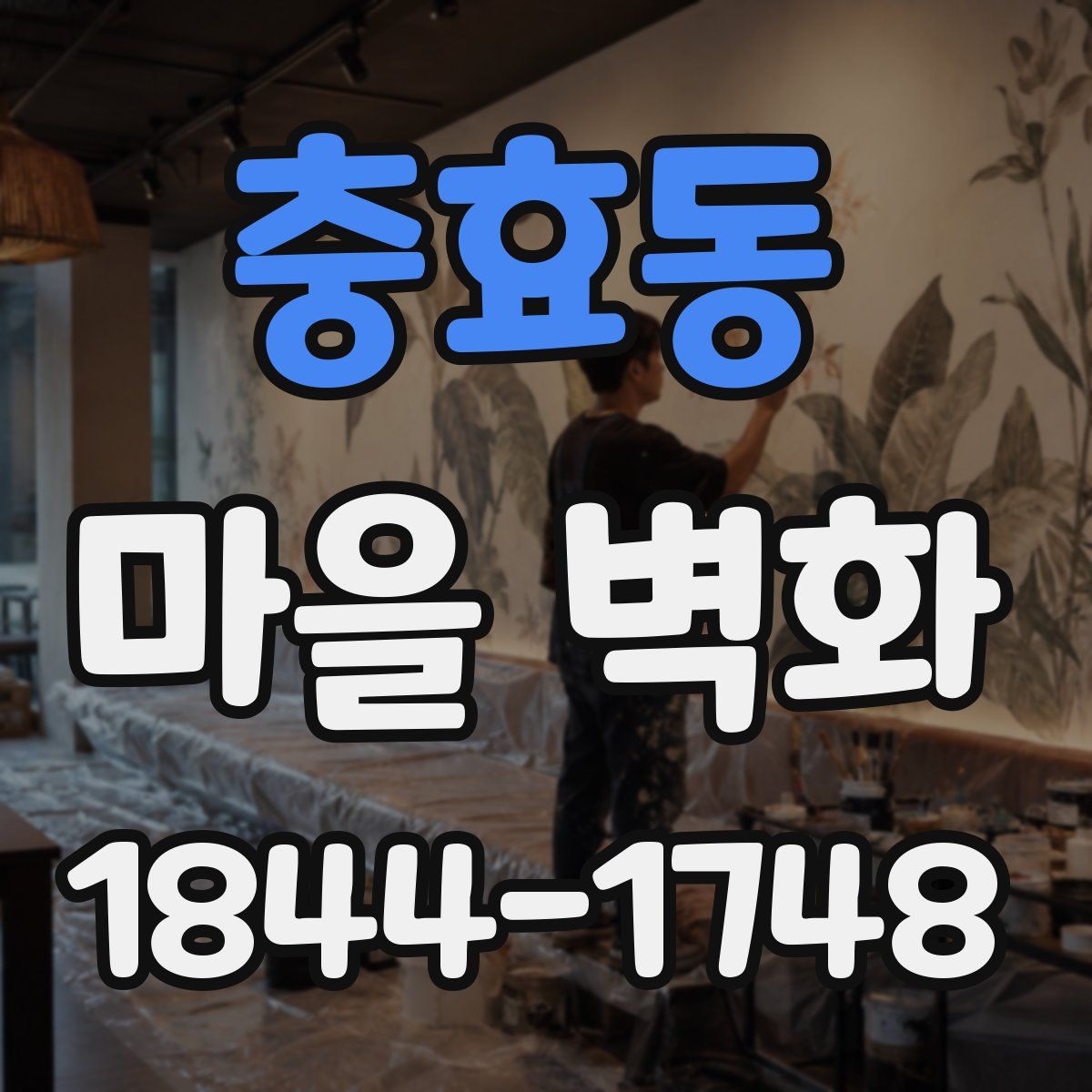 충효동 마을 벽화