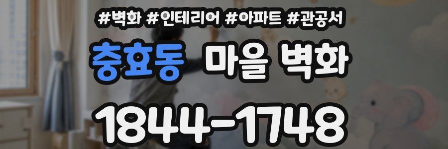 충효동 마을 벽화