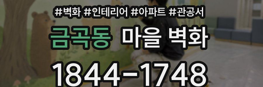금곡동 마을 벽화