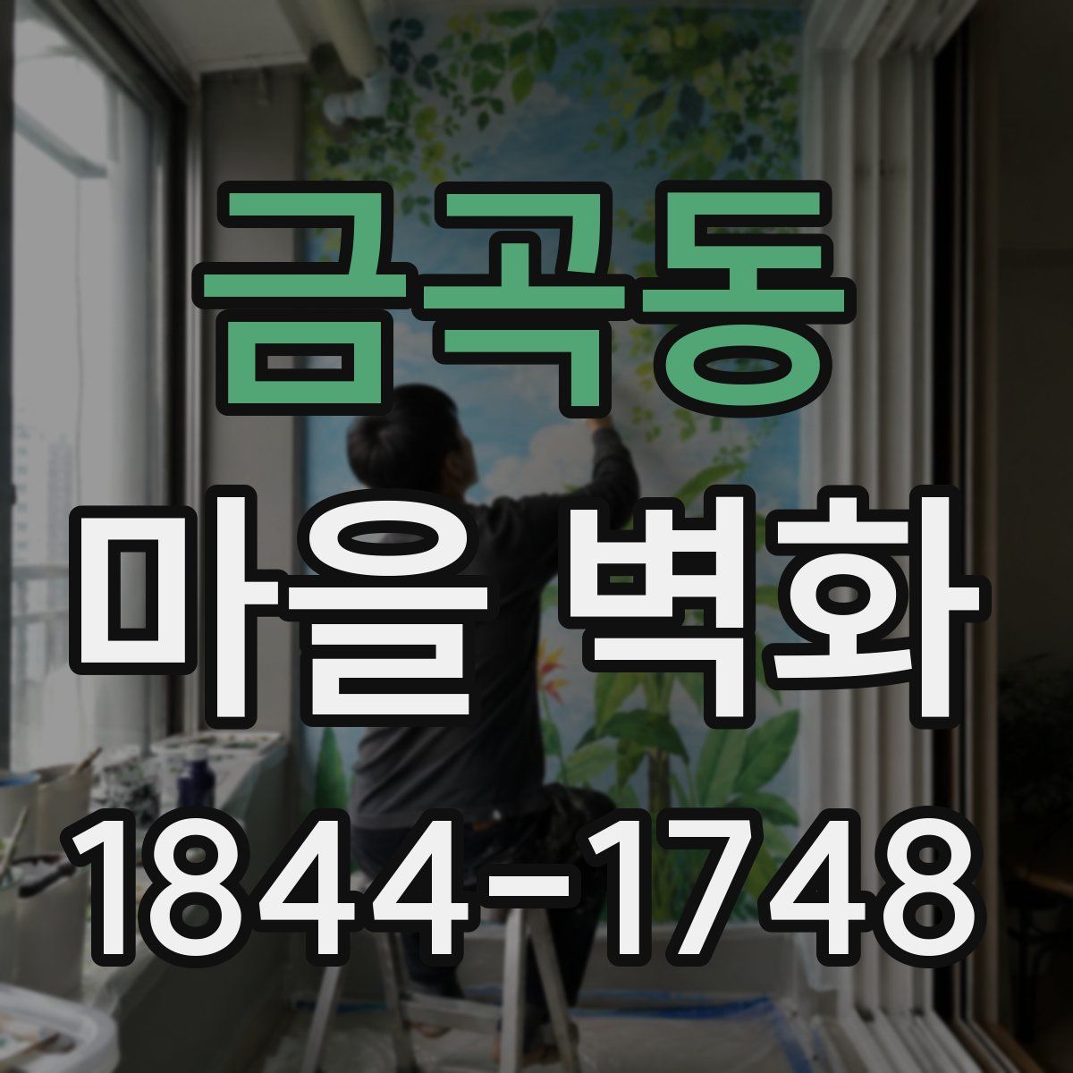 금곡동 마을 벽화