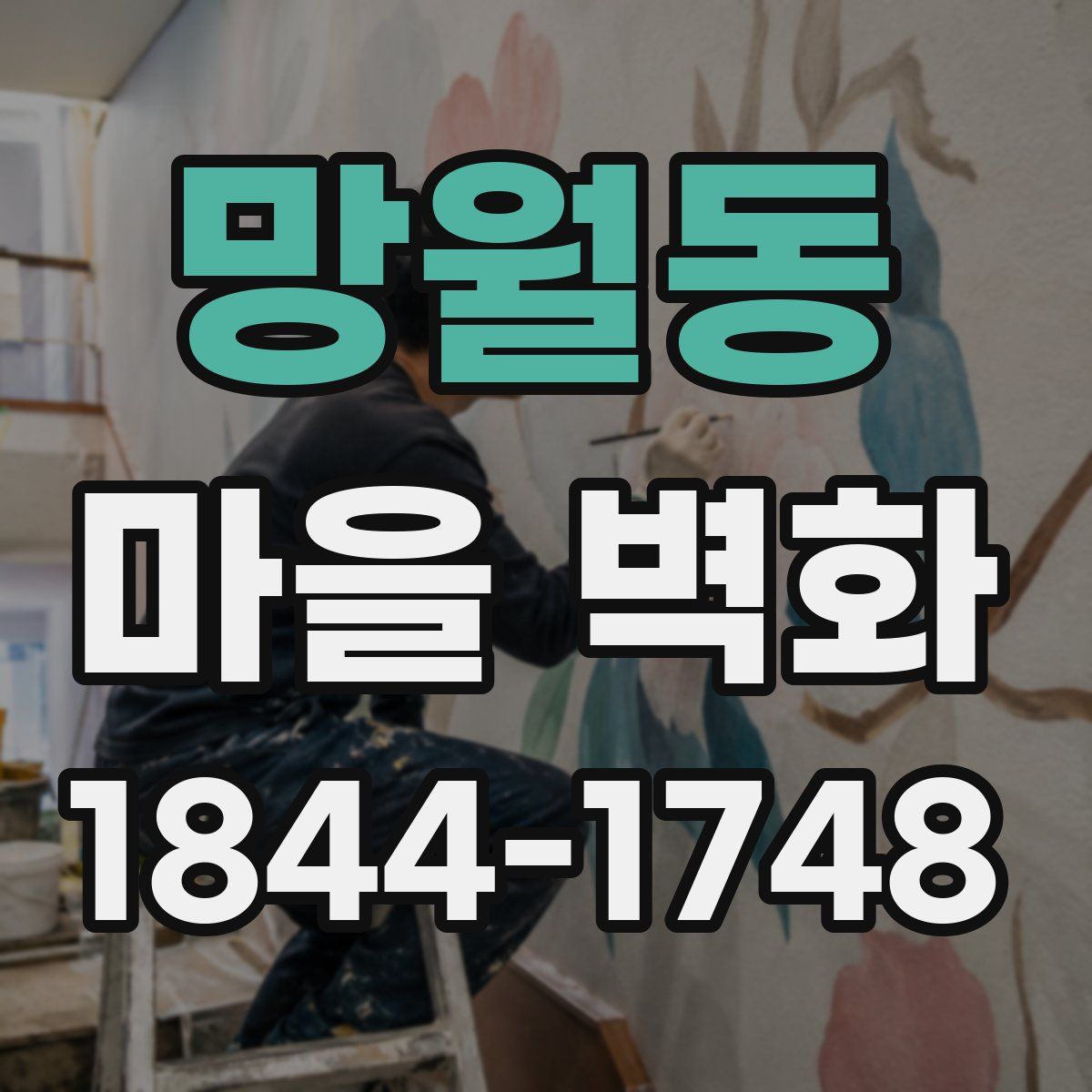 망월동 마을 벽화