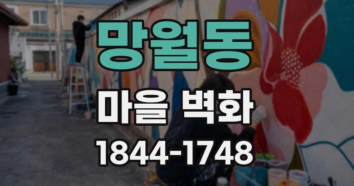 망월동 마을 벽화