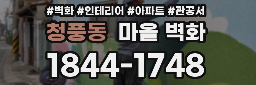 청풍동 마을 벽화