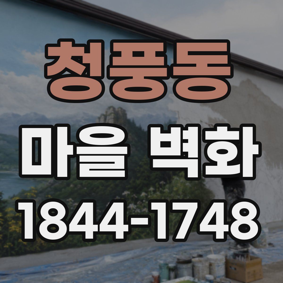 청풍동 마을 벽화