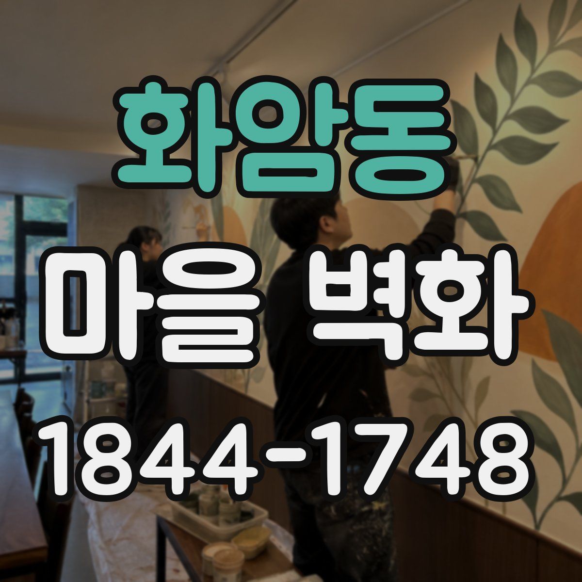 화암동 마을 벽화
