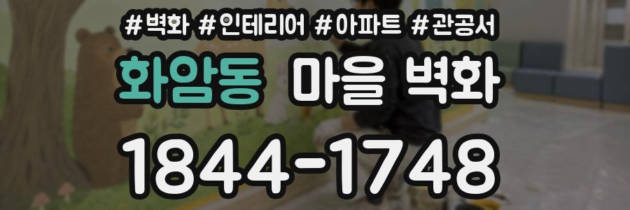 화암동 마을 벽화