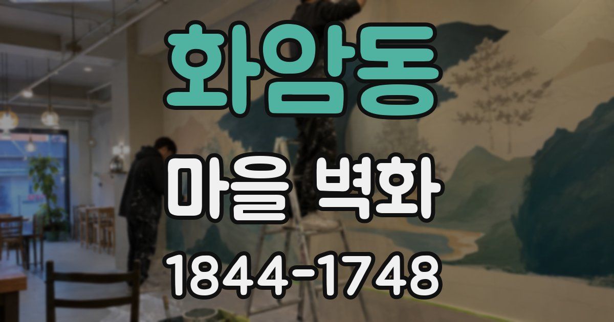 화암동 마을 벽화