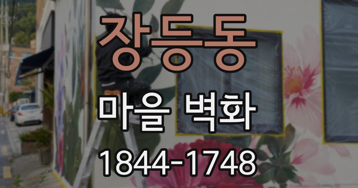 장등동 마을 벽화