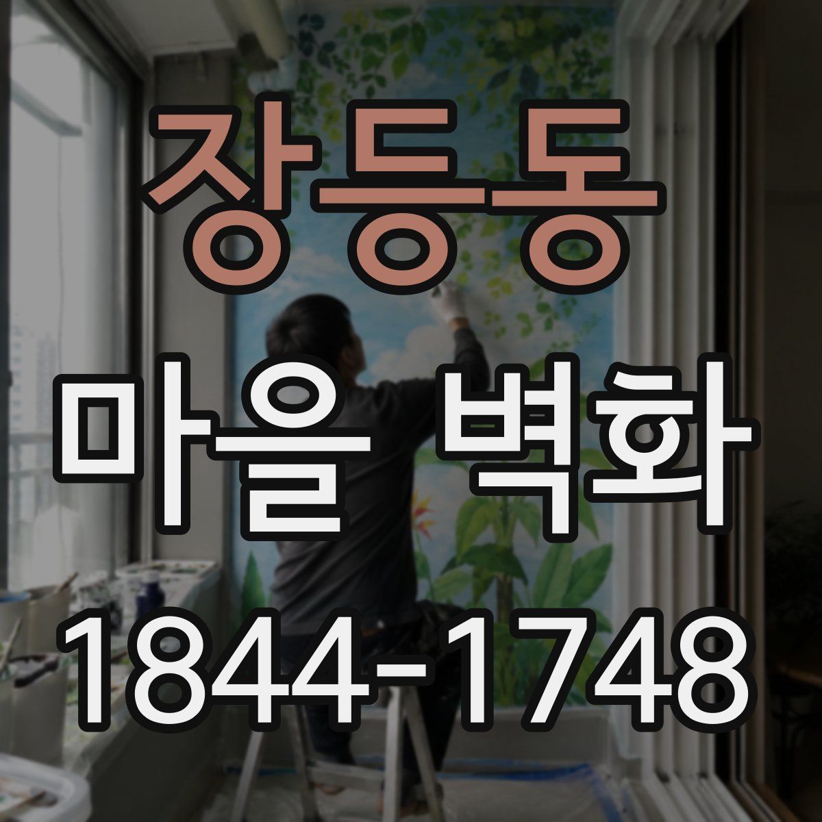 장등동 마을 벽화