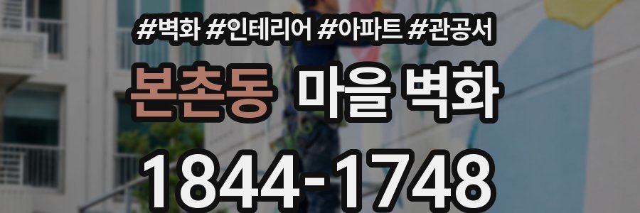 본촌동 마을 벽화