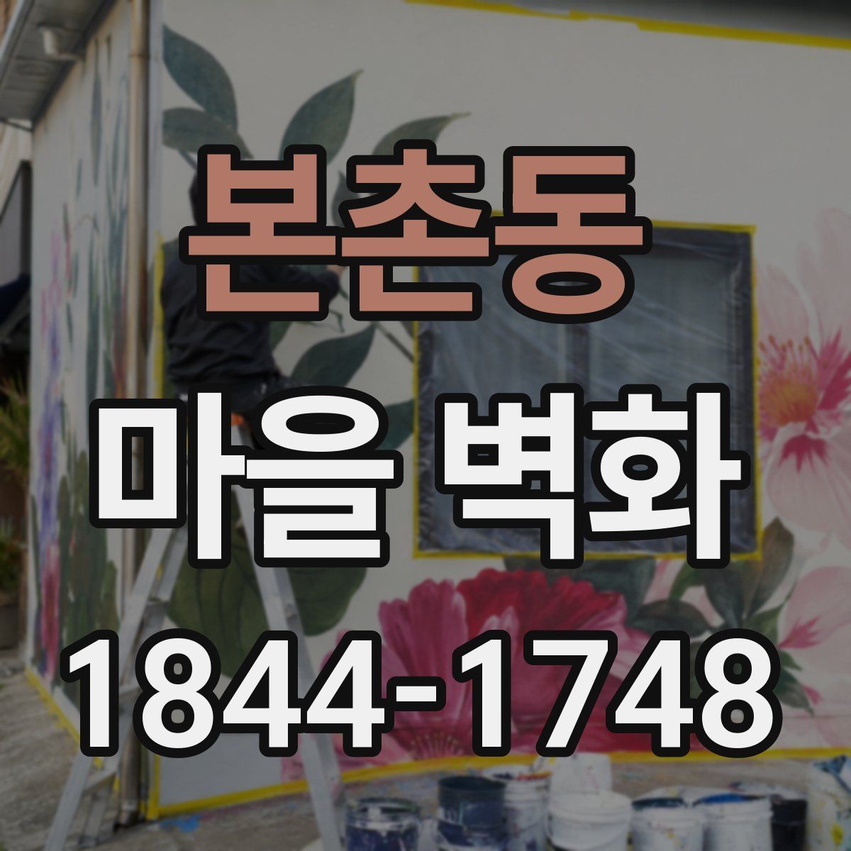 본촌동 마을 벽화