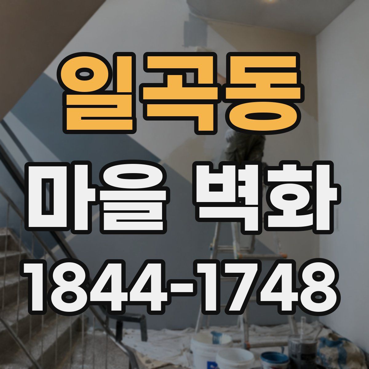 일곡동 마을 벽화