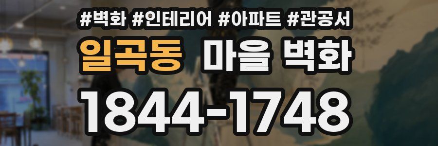 일곡동 마을 벽화
