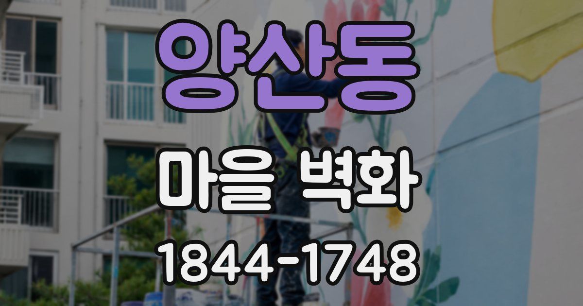 양산동 마을 벽화