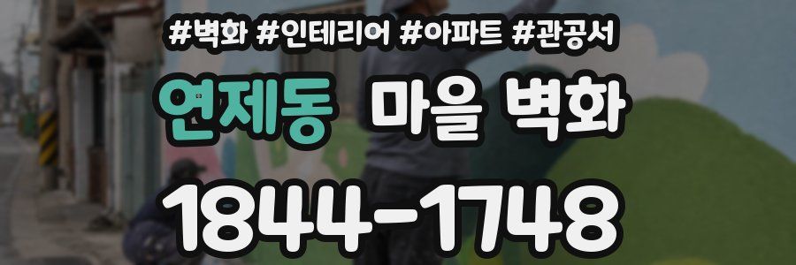 연제동 마을 벽화