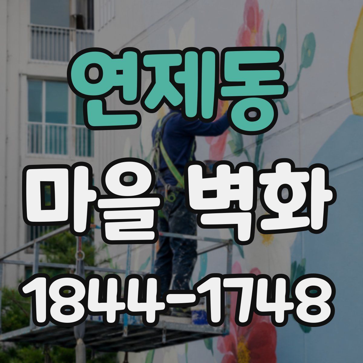 연제동 마을 벽화