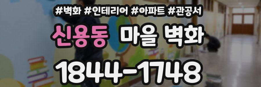 신용동 마을 벽화
