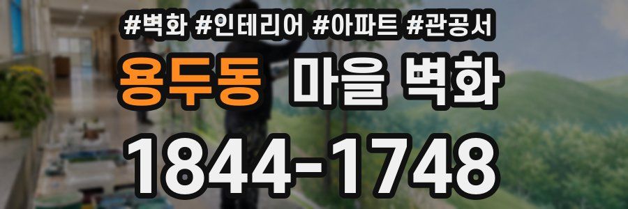 용두동 마을 벽화