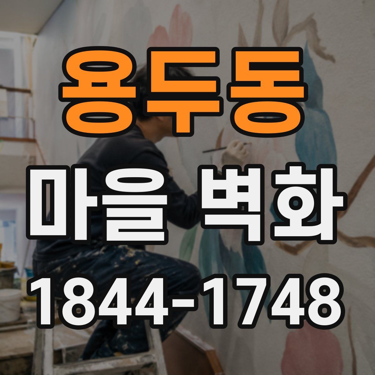 용두동 마을 벽화