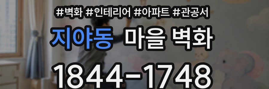 지야동 마을 벽화