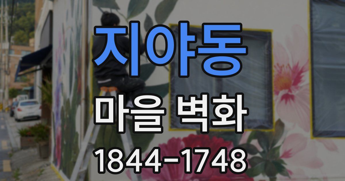지야동 마을 벽화