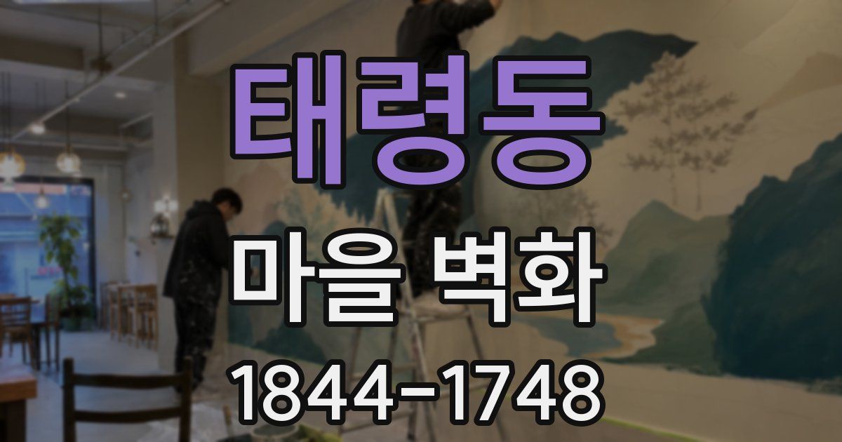 태령동 마을 벽화