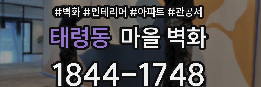 태령동 마을 벽화