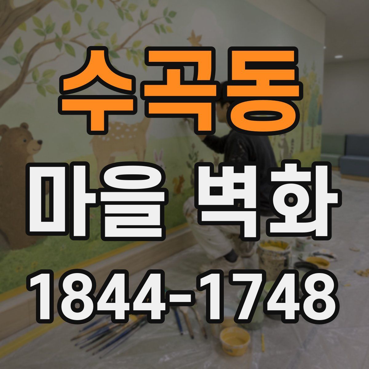 수곡동 마을 벽화