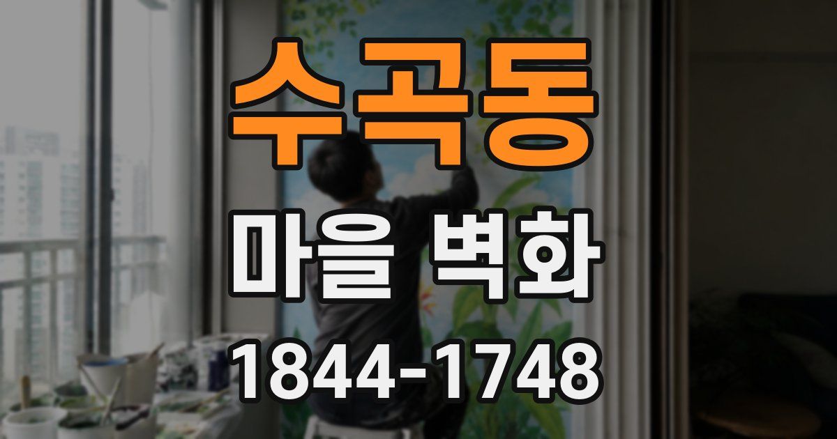 수곡동 마을 벽화