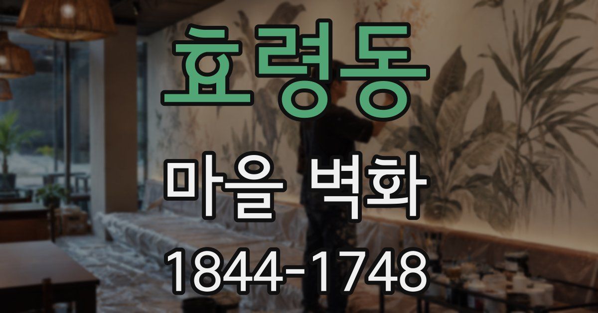 효령동 마을 벽화