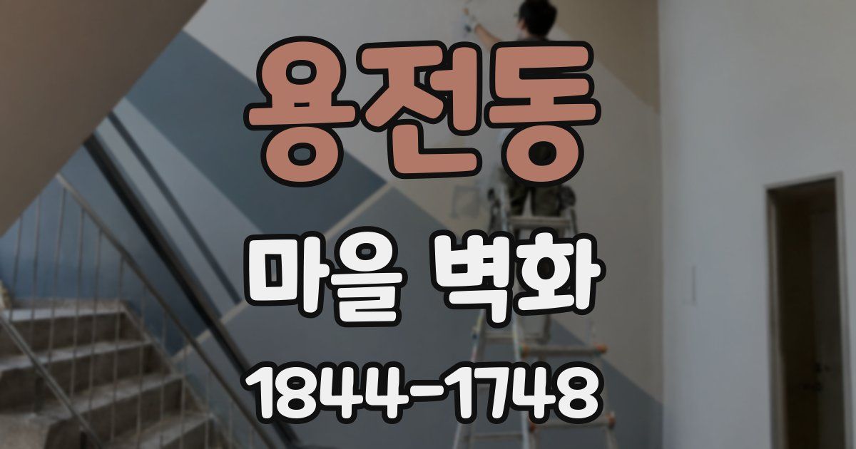 용전동 마을 벽화