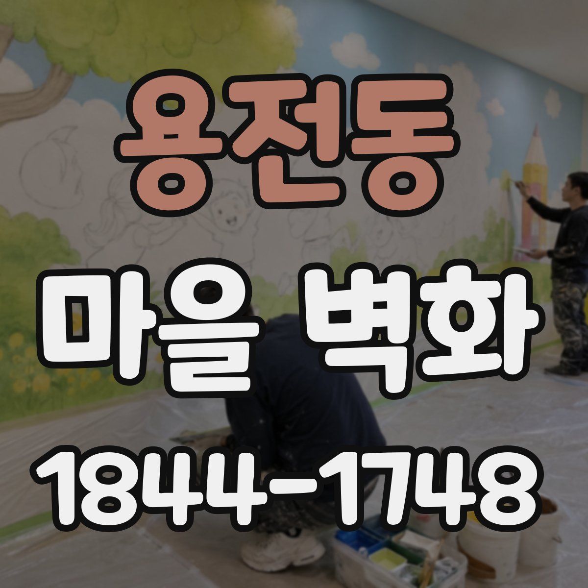 용전동 마을 벽화