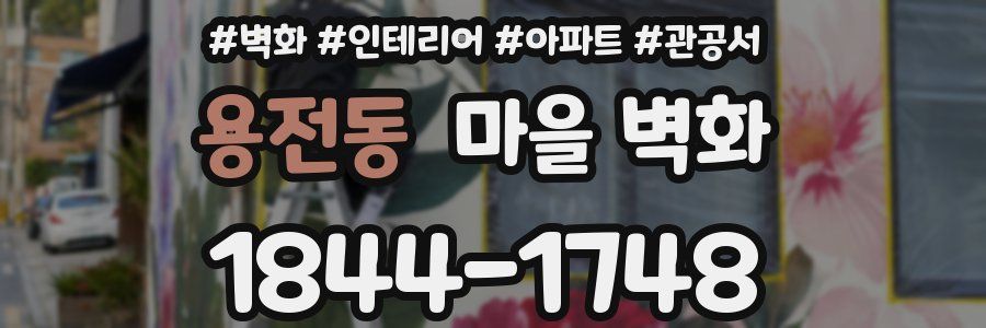 용전동 마을 벽화