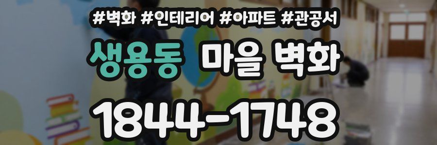 생용동 마을 벽화