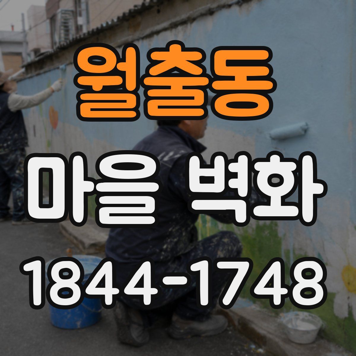 월출동 마을 벽화