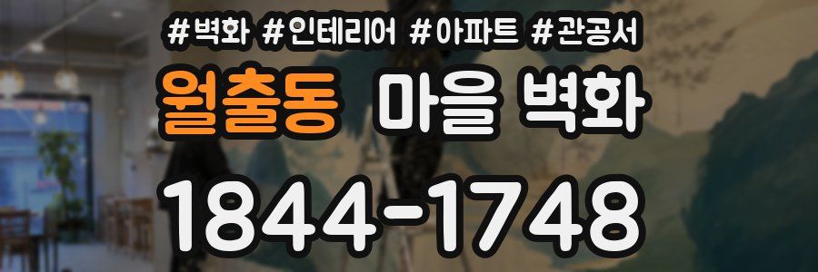 월출동 마을 벽화